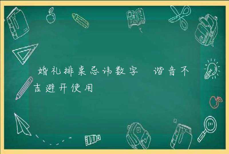 婚礼排桌忌讳数字 谐音不吉避开使用